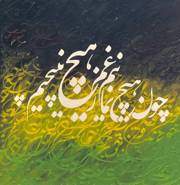 نقاشیخط فرم نستعلیق
