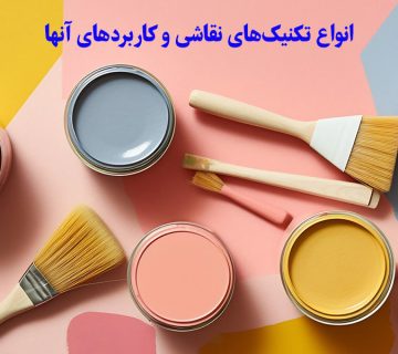 انواع تکنیک‌های نقاشی و کاربردهای آنها