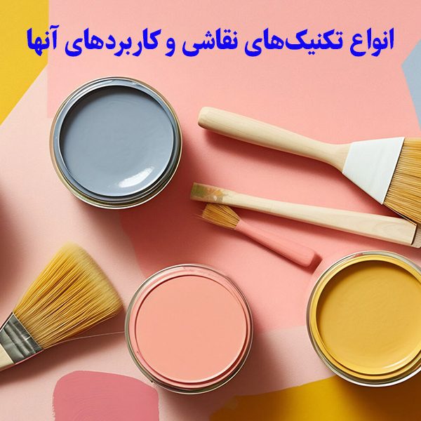 انواع تکنیک‌های نقاشی و کاربردهای آنها