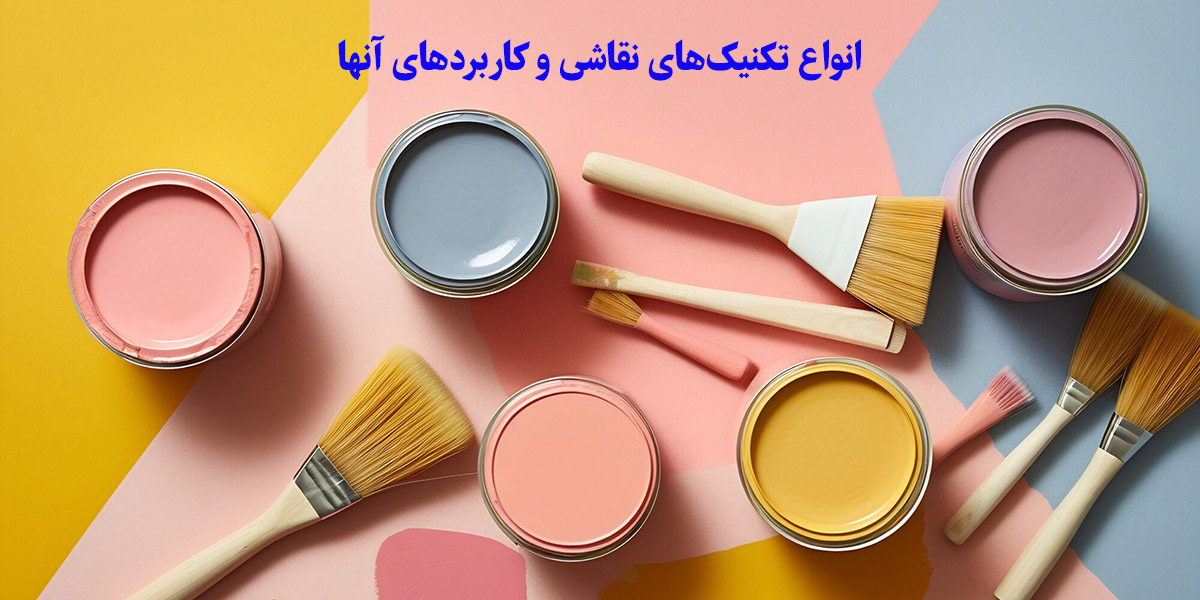 انواع تکنیک‌های نقاشی و کاربردهای آنها